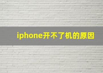 iphone开不了机的原因