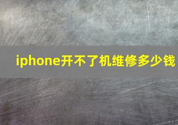 iphone开不了机维修多少钱