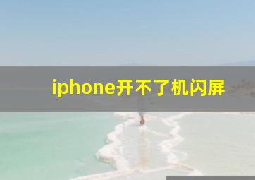 iphone开不了机闪屏