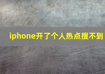 iphone开了个人热点搜不到