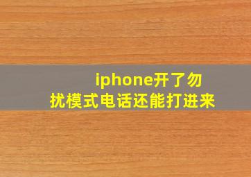 iphone开了勿扰模式电话还能打进来