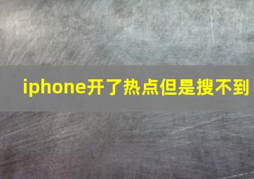 iphone开了热点但是搜不到