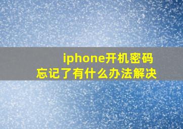 iphone开机密码忘记了有什么办法解决