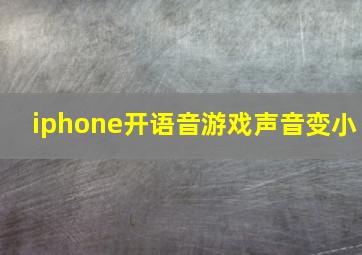 iphone开语音游戏声音变小