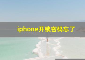 iphone开锁密码忘了