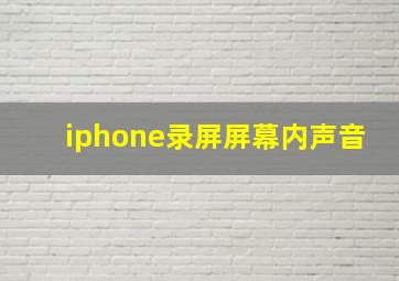 iphone录屏屏幕内声音