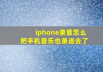 iphone录音怎么把手机音乐也录进去了