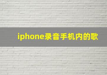 iphone录音手机内的歌