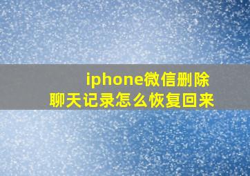 iphone微信删除聊天记录怎么恢复回来