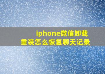 iphone微信卸载重装怎么恢复聊天记录