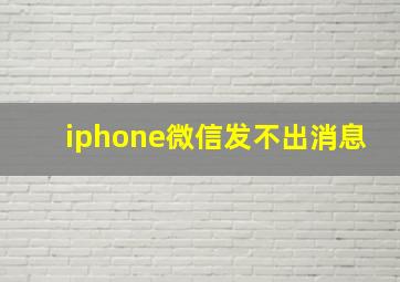 iphone微信发不出消息