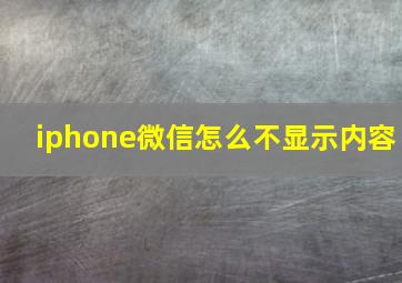 iphone微信怎么不显示内容