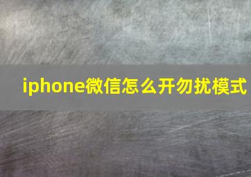 iphone微信怎么开勿扰模式