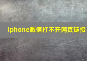 iphone微信打不开网页链接