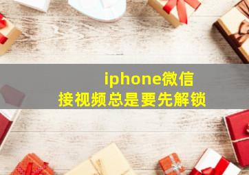 iphone微信接视频总是要先解锁