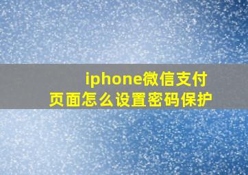 iphone微信支付页面怎么设置密码保护