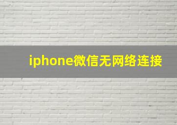 iphone微信无网络连接