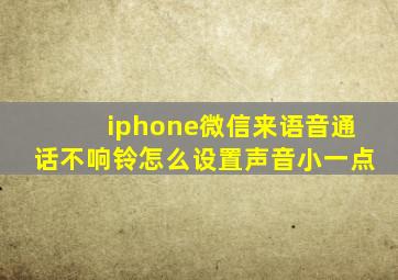 iphone微信来语音通话不响铃怎么设置声音小一点