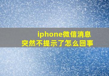 iphone微信消息突然不提示了怎么回事