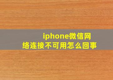 iphone微信网络连接不可用怎么回事