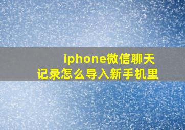 iphone微信聊天记录怎么导入新手机里