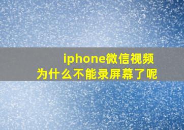 iphone微信视频为什么不能录屏幕了呢