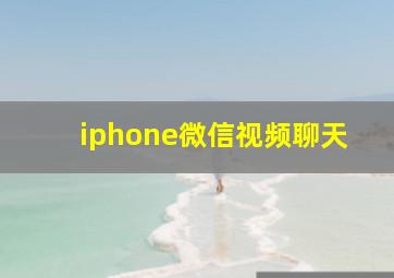 iphone微信视频聊天