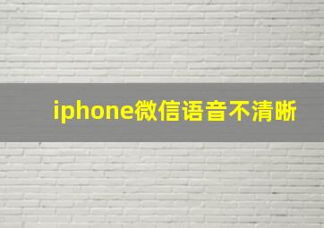 iphone微信语音不清晰