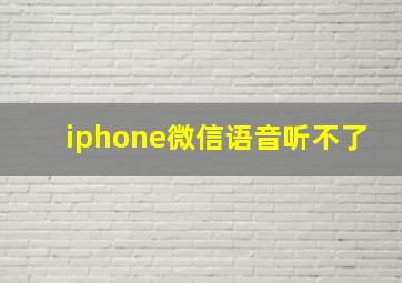 iphone微信语音听不了