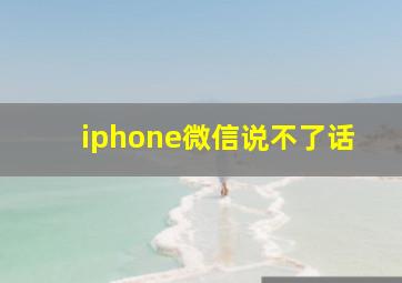 iphone微信说不了话