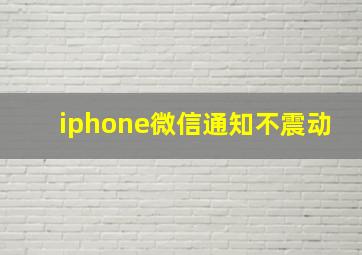 iphone微信通知不震动