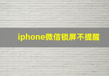 iphone微信锁屏不提醒