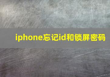 iphone忘记id和锁屏密码