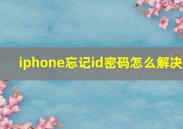 iphone忘记id密码怎么解决