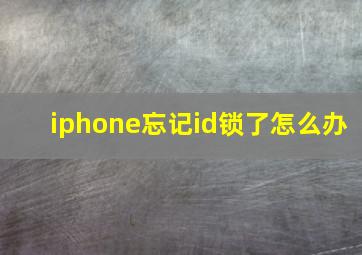 iphone忘记id锁了怎么办