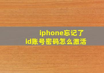 iphone忘记了id账号密码怎么激活