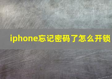 iphone忘记密码了怎么开锁