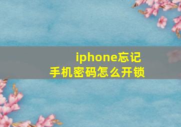 iphone忘记手机密码怎么开锁