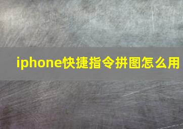 iphone快捷指令拼图怎么用