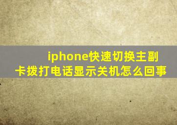 iphone快速切换主副卡拨打电话显示关机怎么回事