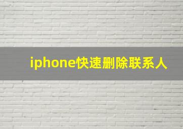 iphone快速删除联系人