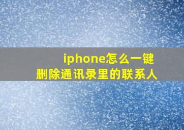 iphone怎么一键删除通讯录里的联系人