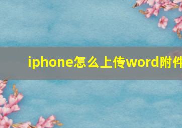 iphone怎么上传word附件