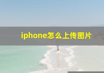 iphone怎么上传图片