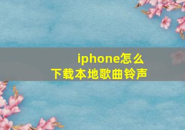 iphone怎么下载本地歌曲铃声