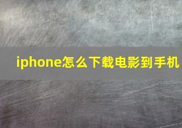 iphone怎么下载电影到手机