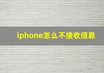 iphone怎么不接收信息