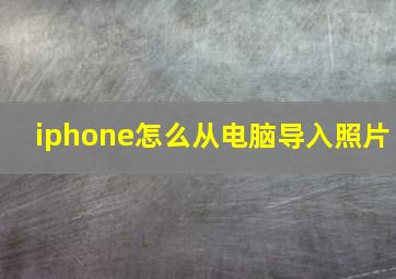 iphone怎么从电脑导入照片