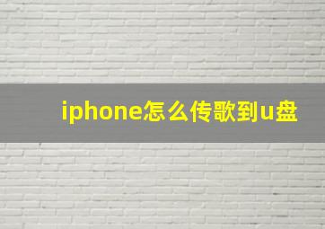 iphone怎么传歌到u盘