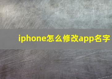 iphone怎么修改app名字